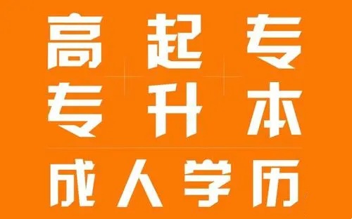 高起专高起本 高起专高起本