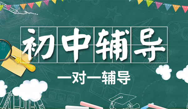 中考冲刺辅导机构推荐