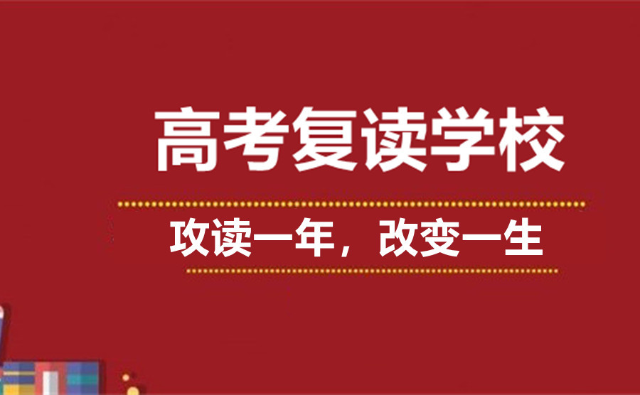 高考复读学校 高考复读学校