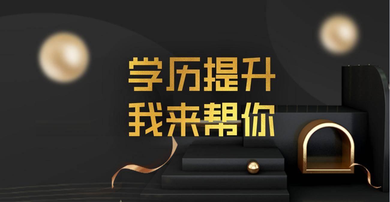学历提升辅导 学历提升辅导