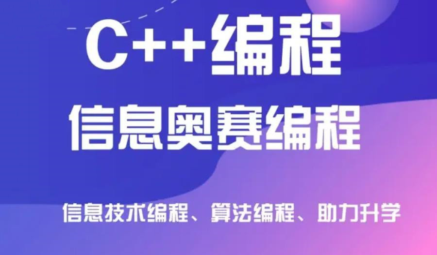 信奥赛C++编程培训机构 信奥赛C++编程培训机构