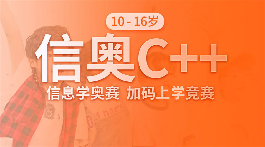深圳专业的信奥赛C++编程培训机构 深圳专业的信奥赛C++编程培训机构