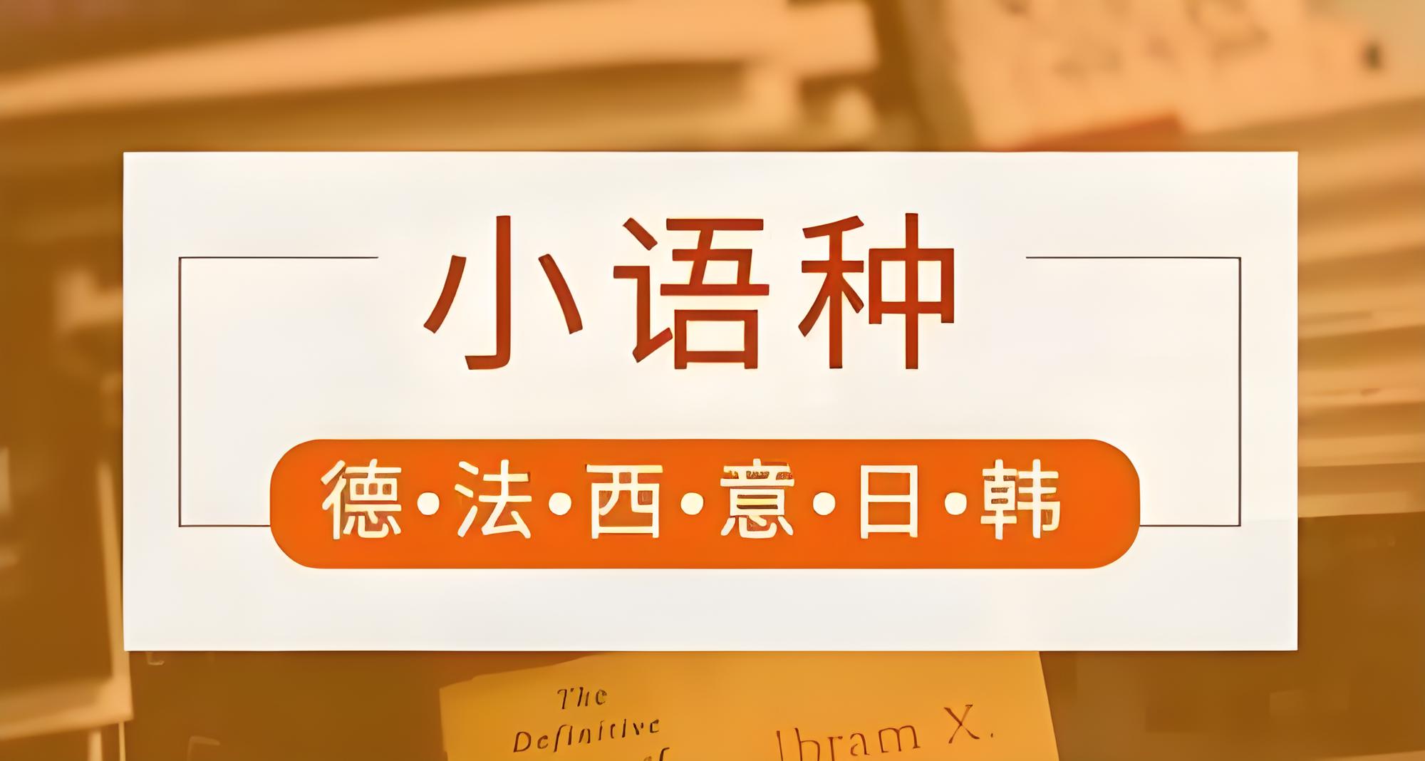 揭晓2025西安市十大韩语培训机构排名