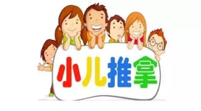 小儿推拿技术培训