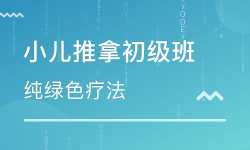 小儿推拿技术培训