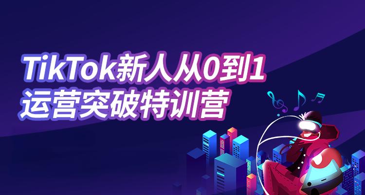 杭州义乌十大tiktok电商运营培训机构排名