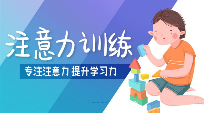山东训练孩子专注力的培训机构十大榜单揭晓一览 山东训练孩子专注力的培训机构十大榜单揭晓一览