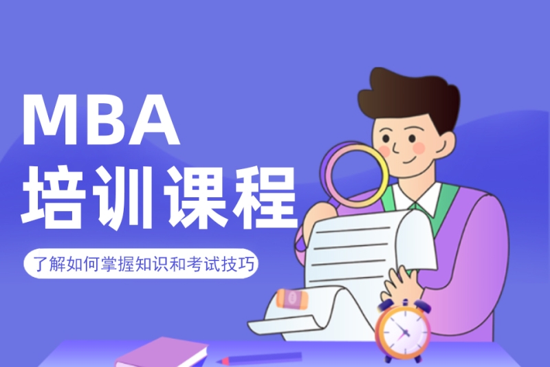 国内十大优质的MBA培训机构排名大揭秘