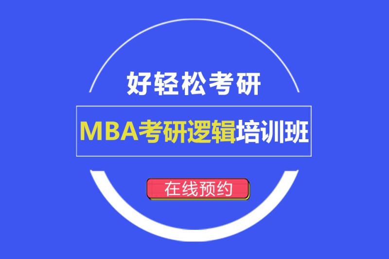 国内十大优质的MBA培训机构排名大揭秘