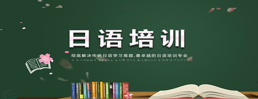 日语培训机构推荐
