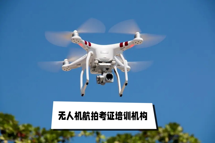 山东无人机培训 山东无人机培训