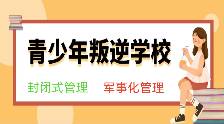 重庆青少年叛逆管教基地 重庆青少年叛逆管教基地