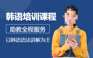 韩语培训机构推荐