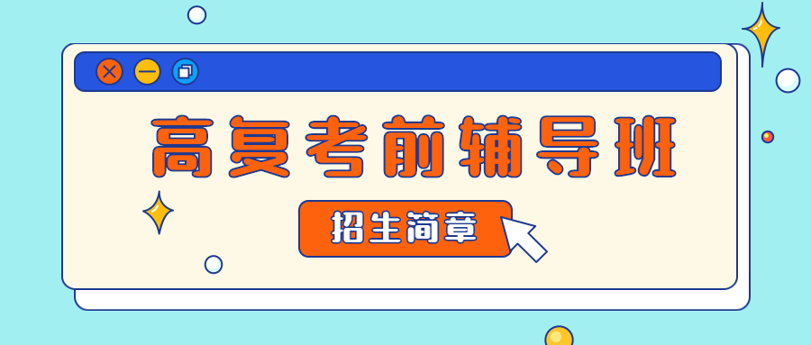 中高考补习学校