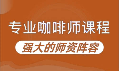 黑龙江排名好的10大咖啡师培训学校名单榜汇总