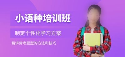 小语种培训机构