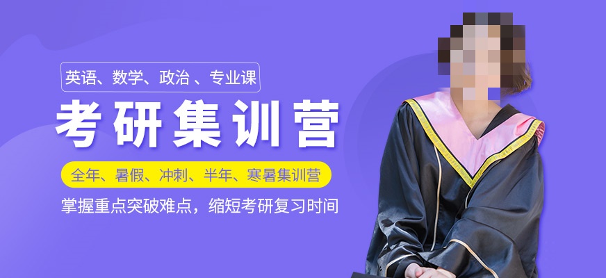 考研集训营推荐