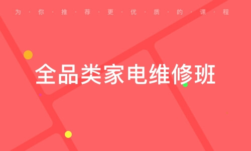 山东家电维修培训机构 山东家电维修培训机构