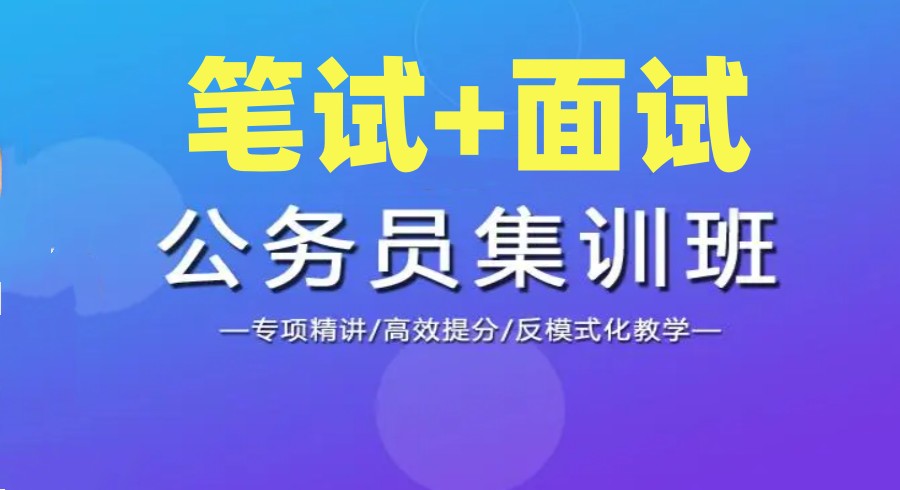 公考培训 公考培训