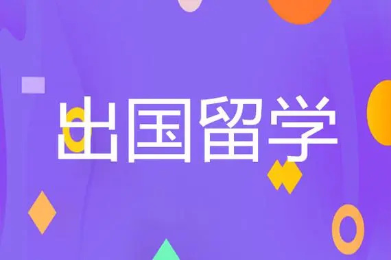 深圳十大出国留学申请机构榜单排名揭晓