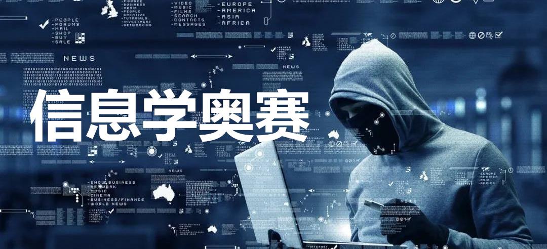 信息学奥赛培训