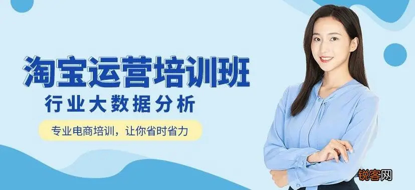 电商运营基础课程