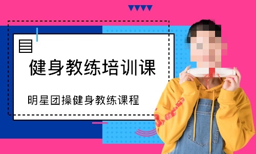 团操教练培训