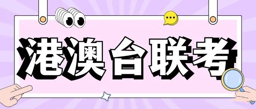 港澳台联考学校的招生对象 港澳台联考学校的招生对象