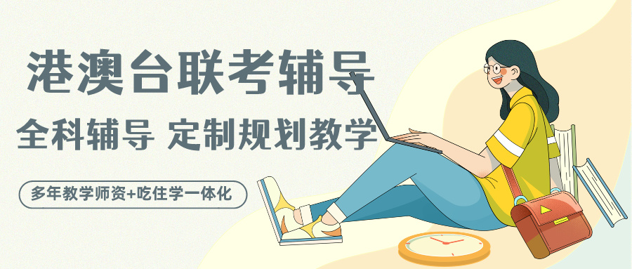 港澳台联考培训学校