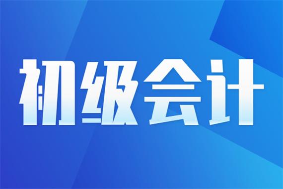 初级会计师培训 初级会计师培训