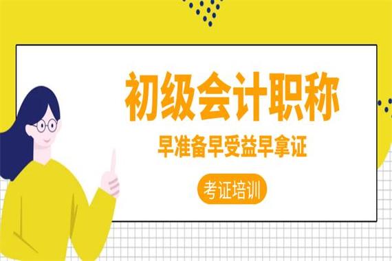 初级会计师培训 初级会计师培训