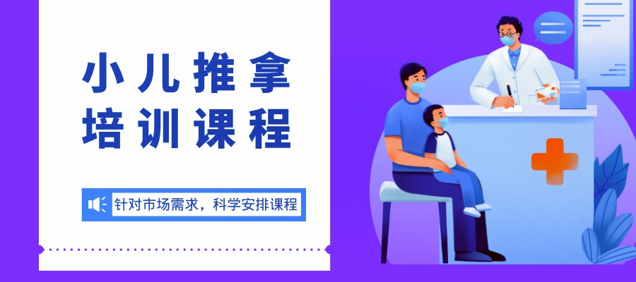 小儿推拿师培训 小儿推拿师培训