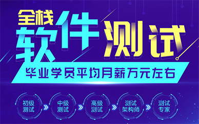 深圳十大软件测试工程师培训机构排名榜 深圳十大软件测试工程师培训机构排名榜