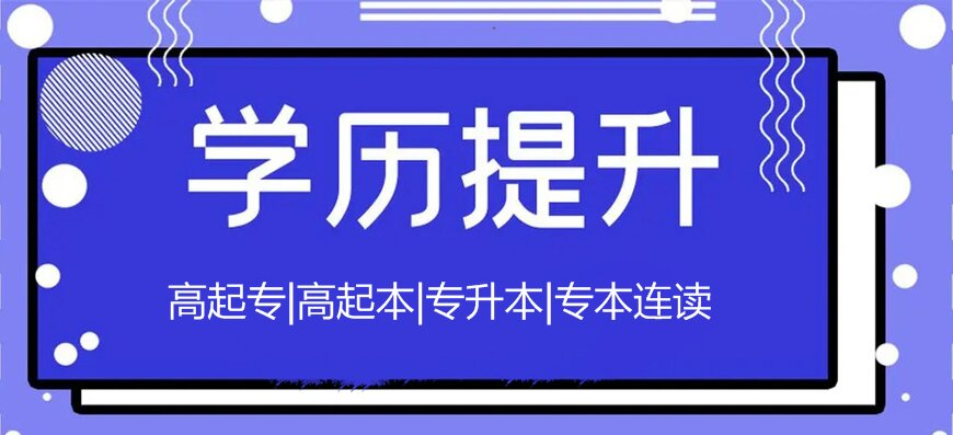 河北评价好的成考专升本报考机构