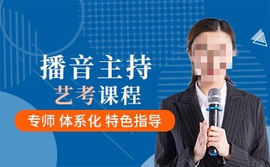 播音主持艺考辅导