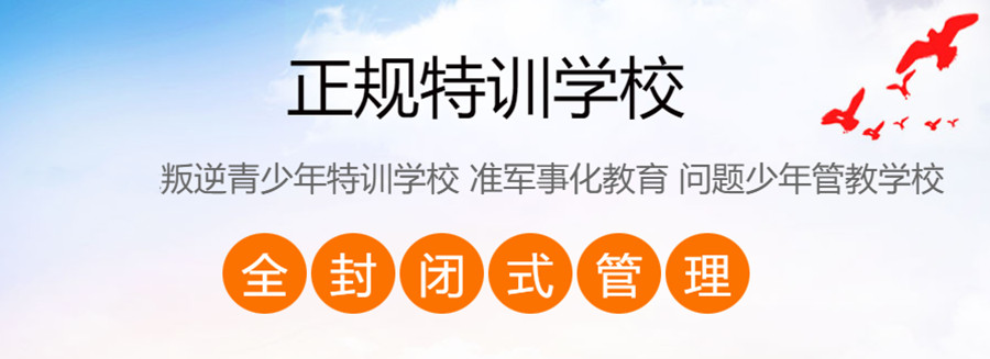 叛逆戒网瘾管教基地 叛逆戒网瘾管教基地