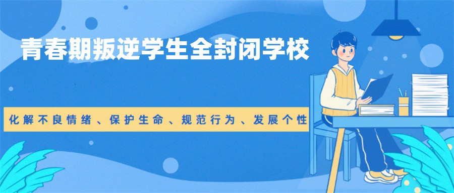 青少年叛逆戒网瘾管教基地 青少年叛逆戒网瘾管教基地