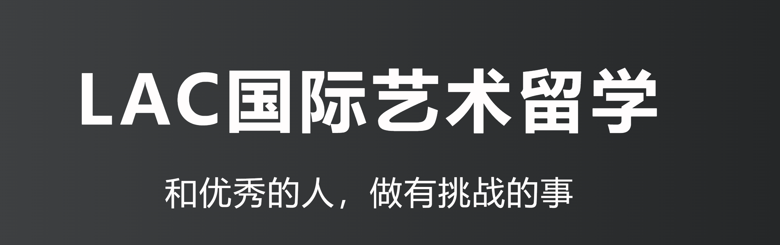 LAC艺术留学