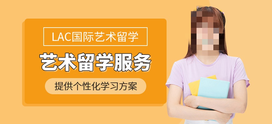 武汉LAC艺术留学