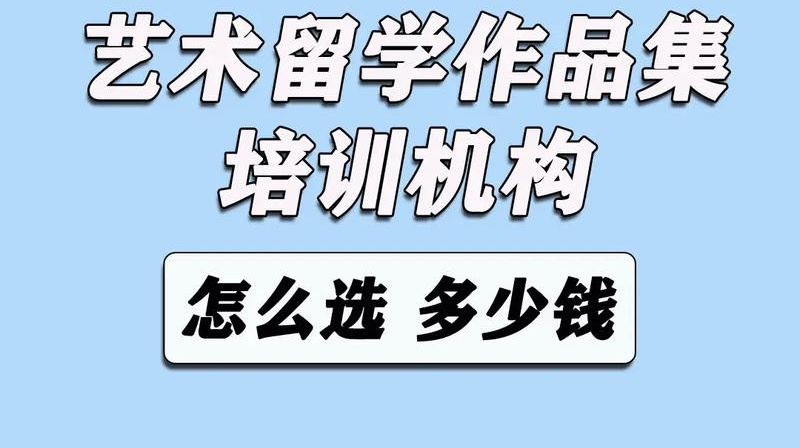 艺术留学辅导