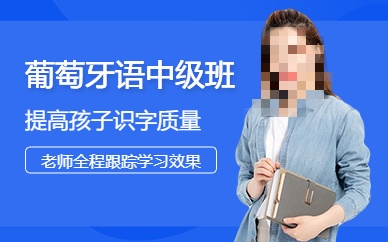 葡萄牙语培训机构推荐