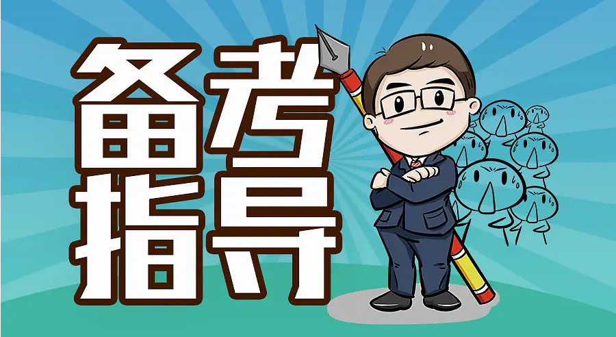 公考培训机构