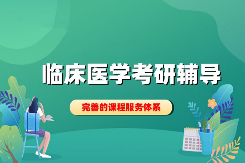 医学专业考研辅导