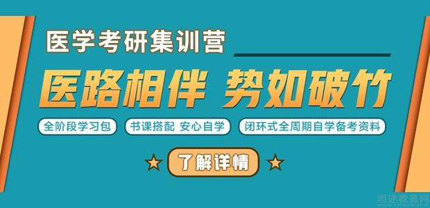 医学专业考研辅导