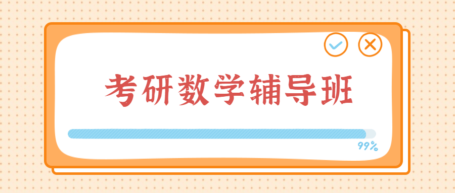 考研数学辅导