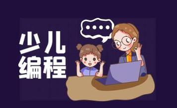 少儿编程培训机构介绍