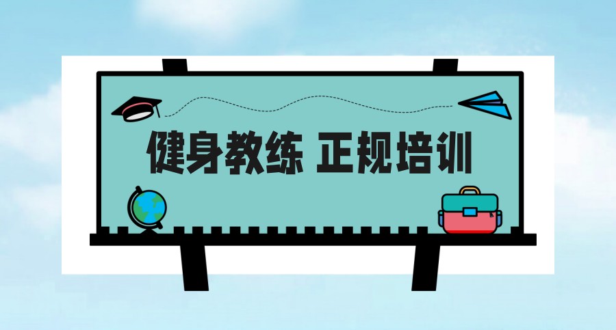 健身教练培训机构推荐
