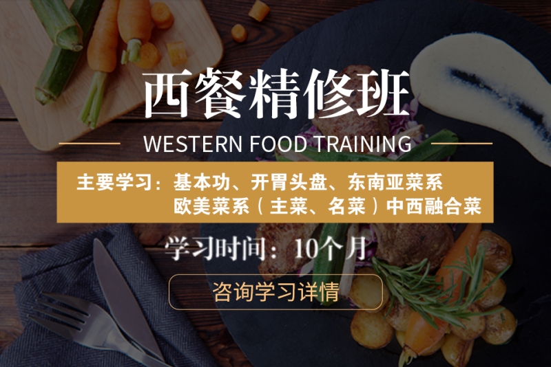2025十大热门的西餐制作培训学校TOP宣布一览 2025十大热门的西餐制作培训学校TOP宣布一览