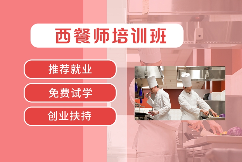 哈尔滨本地十大西餐制作培训班机构排名 哈尔滨本地十大西餐制作培训班机构排名