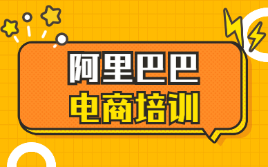 阿里巴巴培训机构推荐